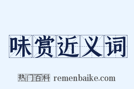 味赏近义词是什么意思的图片